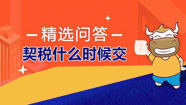 契税交完接下来办什么 契税交完接下来办什么手续