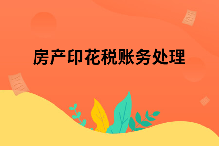 契税账务处理 契税账务处理方法