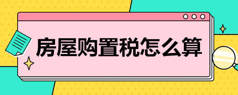 新房契税怎么算 2023首套新房契税怎么算