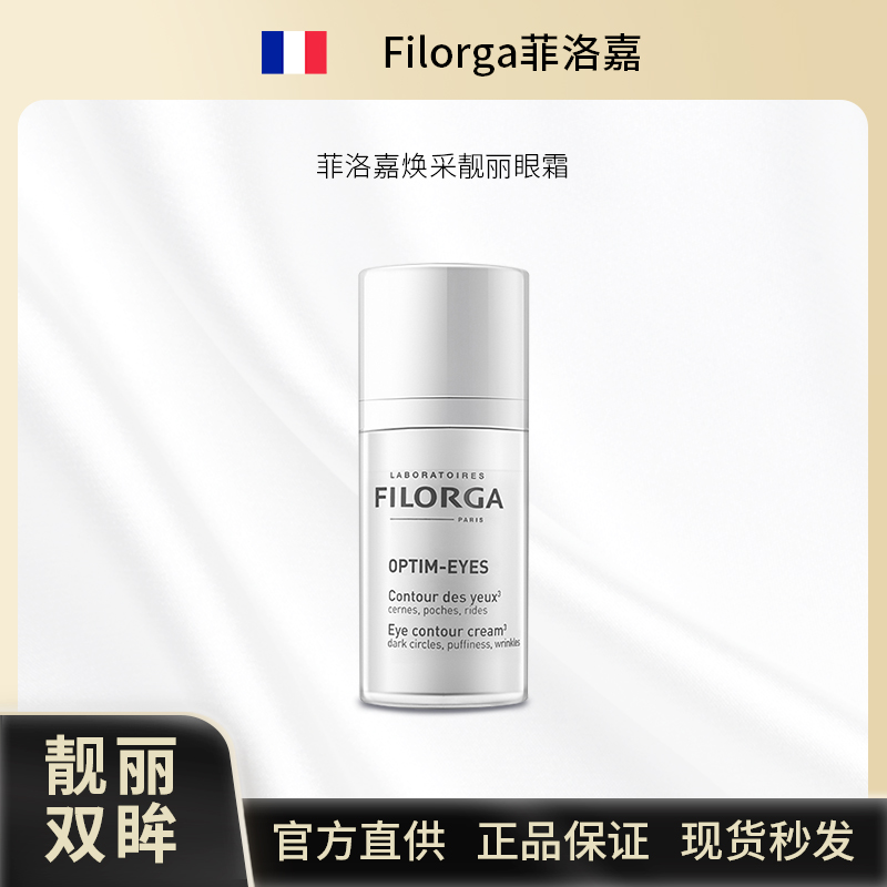 filorga眼霜好用吗 filorga菲洛嘉眼霜怎么样