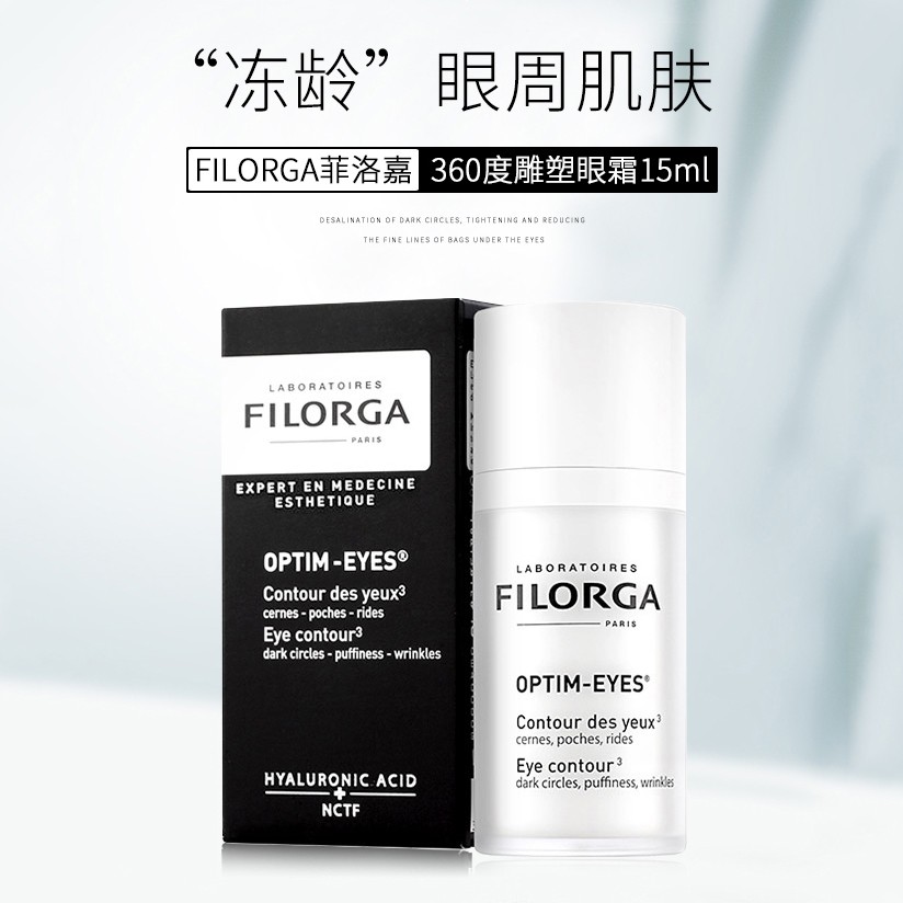 filorga眼霜好用吗 filorga菲洛嘉眼霜怎么样