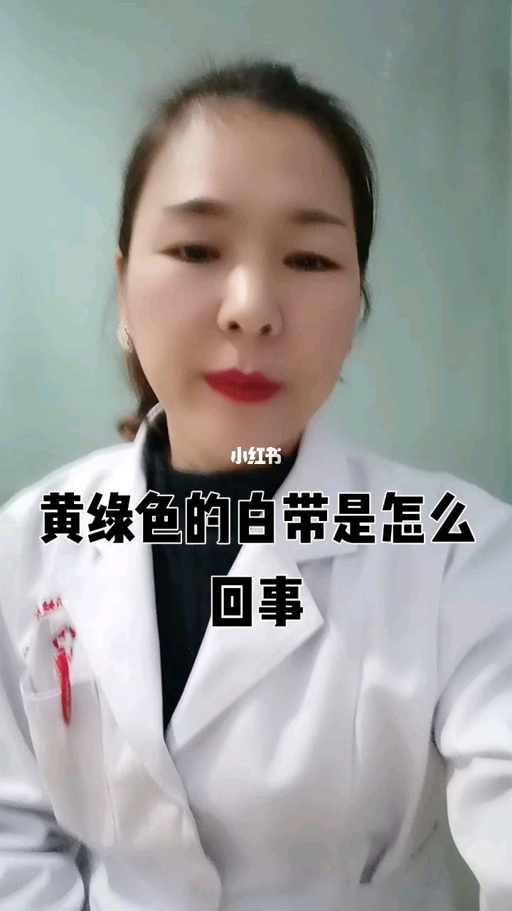 白带为什么会变黄 