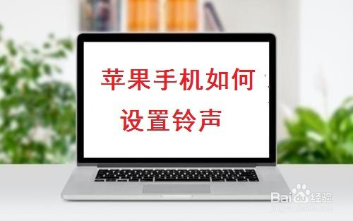 苹果手机铃声 苹果手机铃声怎么设置来电铃声