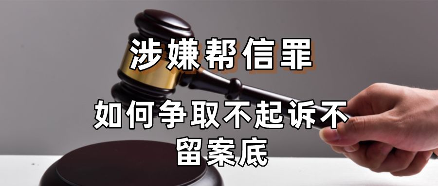 济宁帮信罪现在严吗 济宁信邦工程有限公司