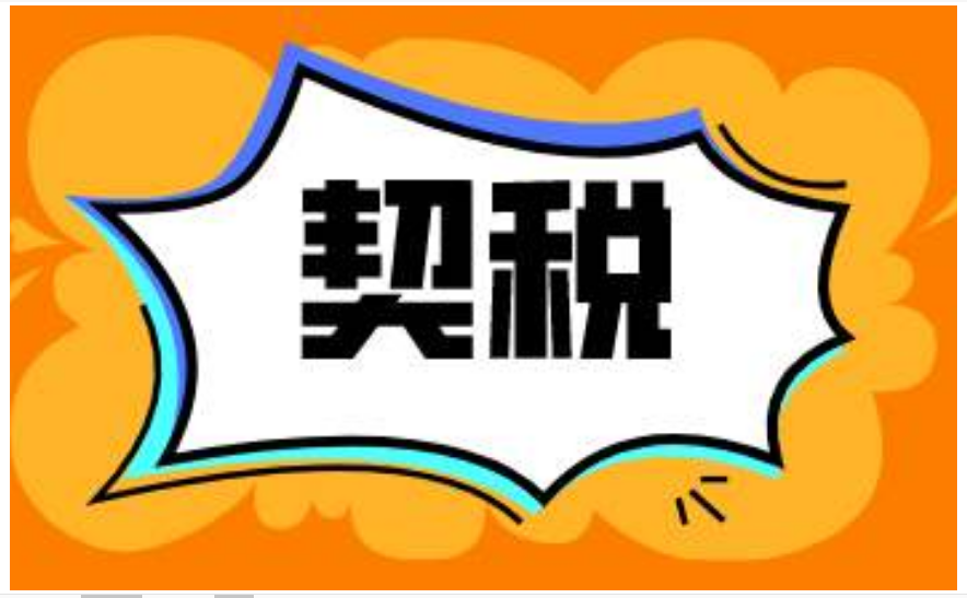 海盐契税 海盐契税2021年收费标准