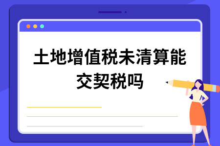 土地征用契税 土地征用契税征收标准