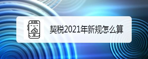 河南2021契税 2021年河南契税