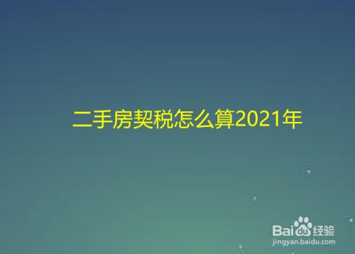 河南2021契税 2021年河南契税