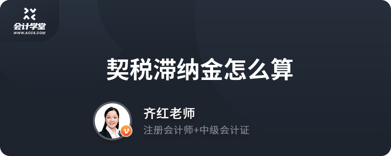 土地出让交契税有滞纳金吗 出让土地缴纳的契税怎么账务处理