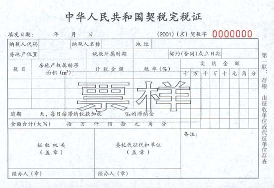 登记契税完税 契税完税证明需要带什么资料