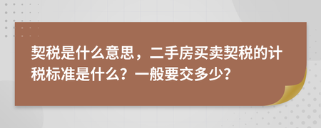 个人买二手房子要交契税吗 个人买二手房需要交什么税呢