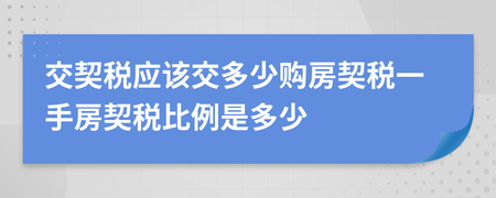 买楼房为什么交契税和契税 买楼房为什么交契税和契税呢