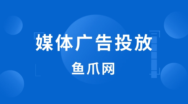 自媒体的广告投放 自媒体广告投放谈判