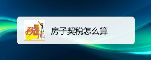 扶沟房子契税 扶沟房子契税在哪交