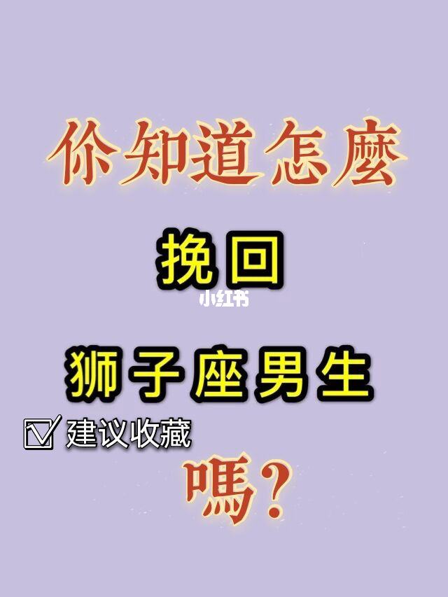 挽回狮子女的历程 挽回狮子女坚持有用吗