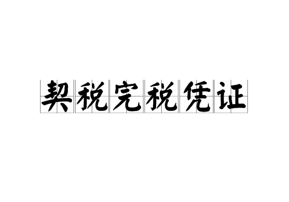 契税格式 契税怎么写