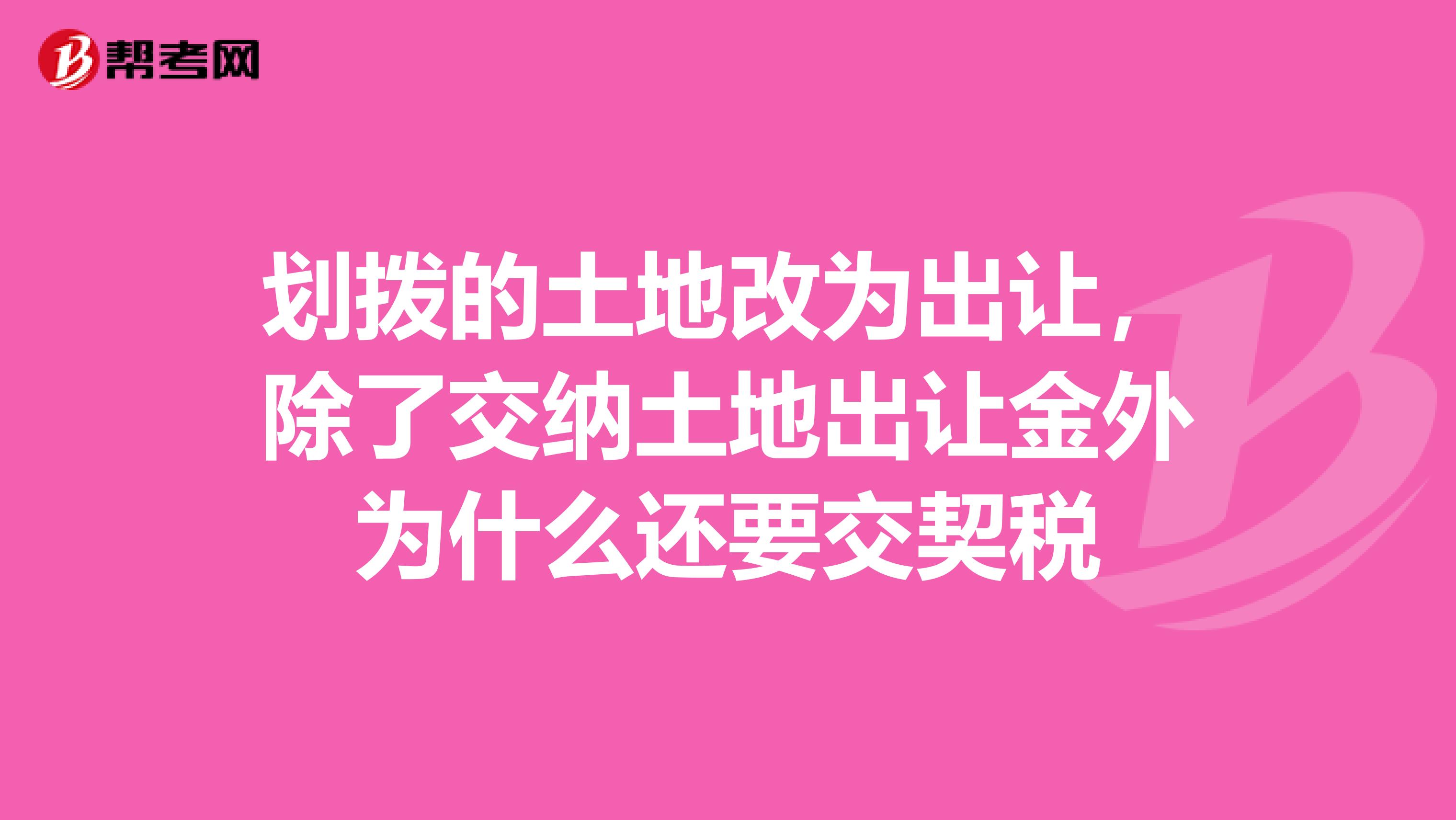 土地交契税和房产交契税 土地交契税和房产交契税一样吗