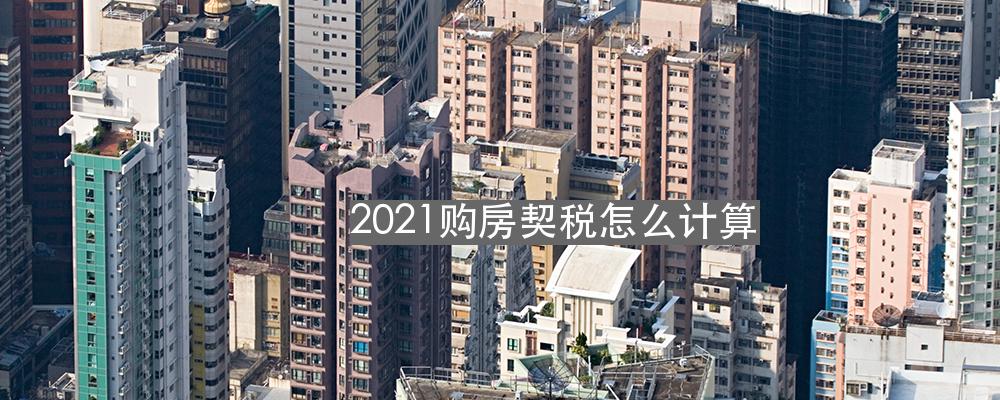 2021销售契税 2021契税税率表