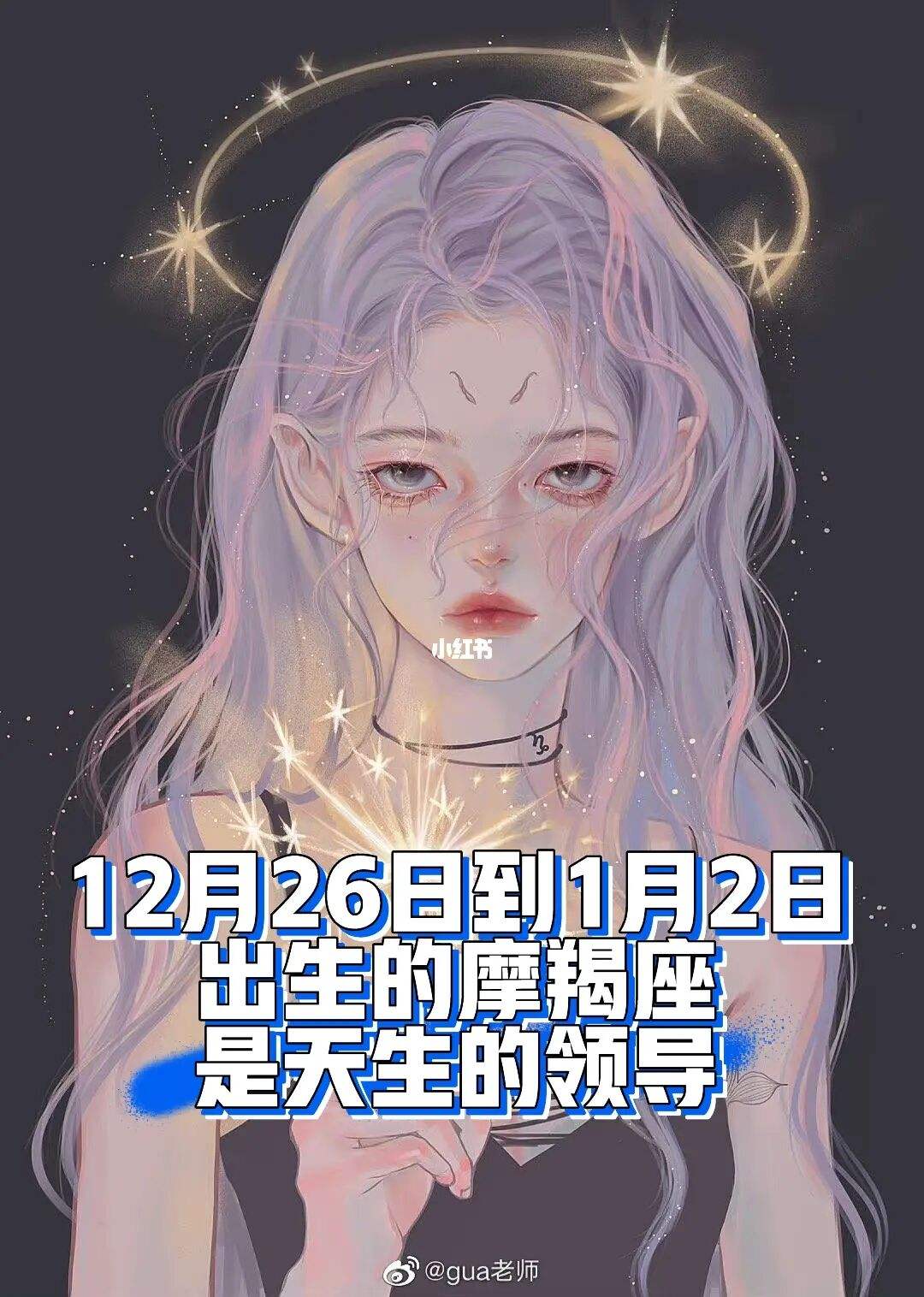 1月摩羯座女生的性格特点 一月份摩羯座的人属什么生肖