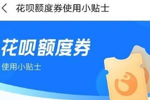 花呗分期额度券怎么套出来,亲测有效 花呗额度券分期是每个月优先还分期的钱么