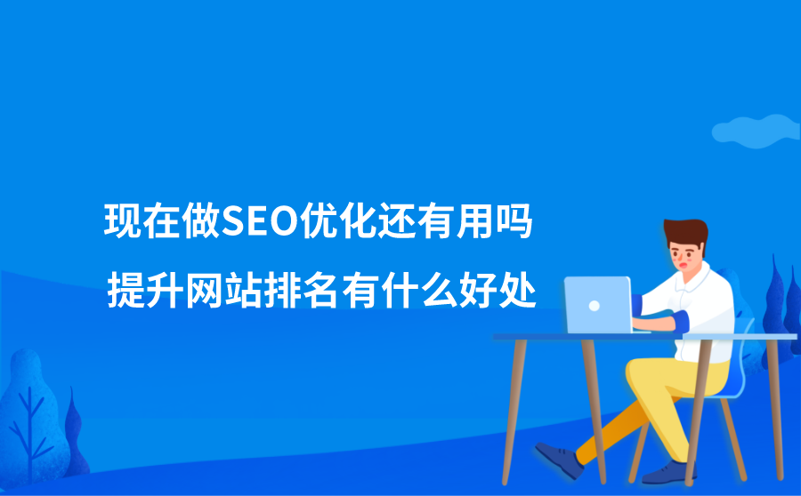 怎么用seo优化网站 seo网站如何优化页面