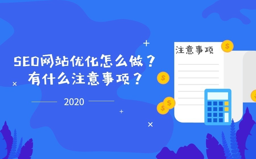 免费网站优化怎么做 最有效的网站优化方法你知道几个呢