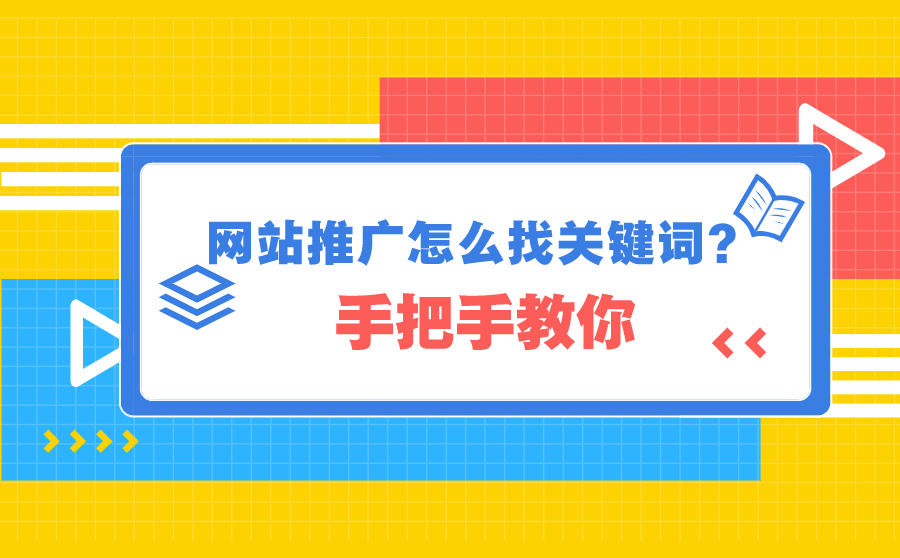 网站怎么做关键词优化 网站怎么做关键词优化策略