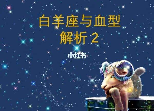 白羊座的a型男生性格特点 白羊座的a型男生性格特点是什么