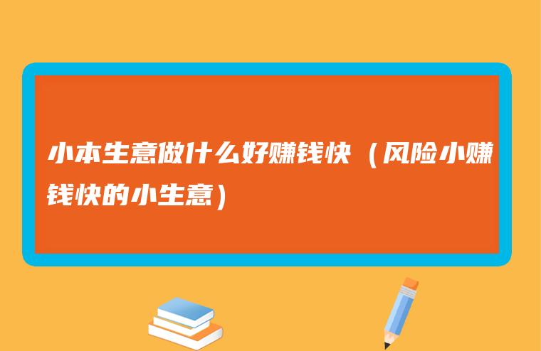 做小本生意前后都做什么 想做小本生意都有哪些项目