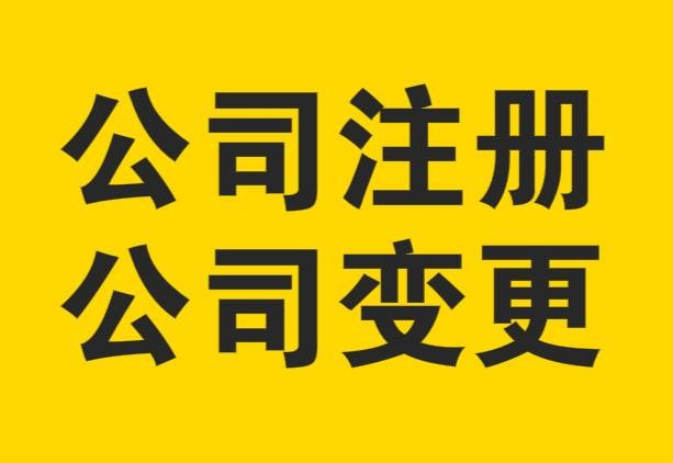 营业地址变更怎么办 营业地址变更怎么办理手续