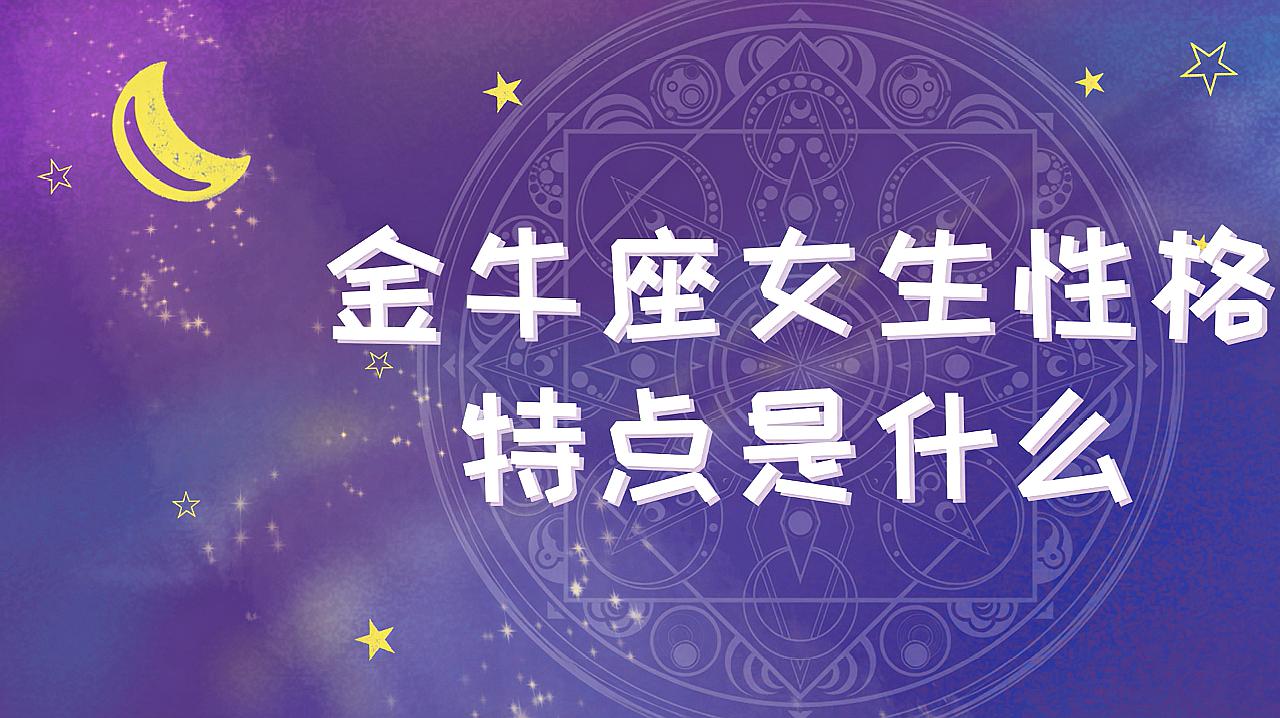 金牛座可以发财吗男生性格 金牛座可以发财吗男生性格怎么样