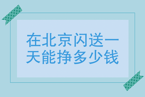 南方干跑腿挣钱吗 南方干跑腿挣钱吗多少钱