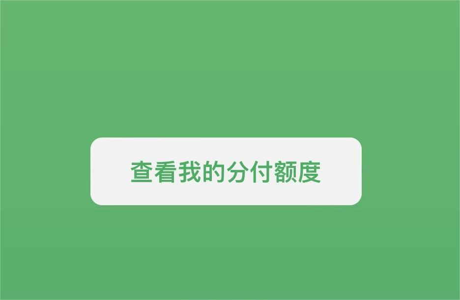 分付如何获得提现额度 分付如何获得提现额度呢