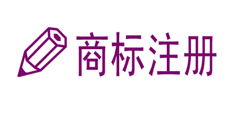 新建区注册商标流程及费用 新建区注册商标流程及费用表