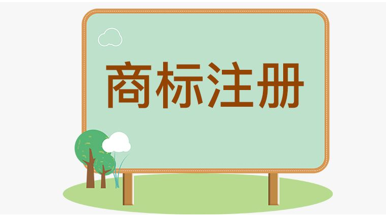 定远注册商标流程及费用 定远注册商标流程及费用表