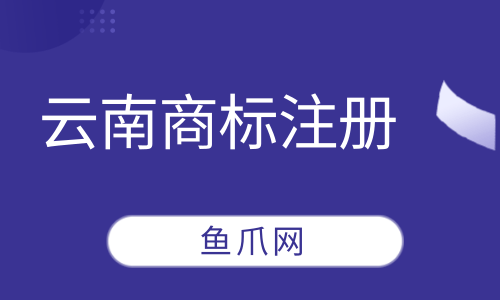 曲靖市注册商标流程及费用 曲靖市注册商标流程及费用多少