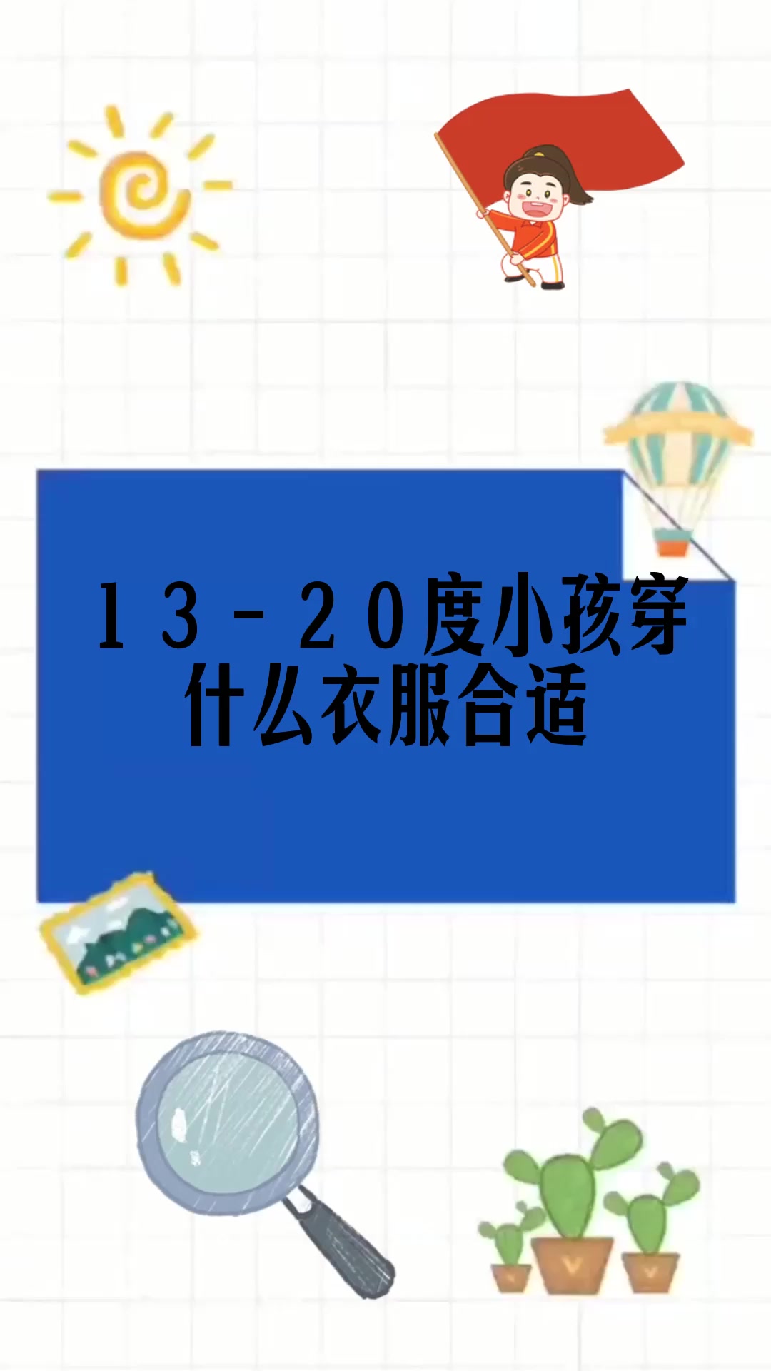 21到30度穿什么衣服 早上20度中午30度穿什么衣服