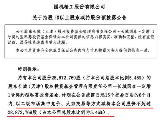 连收三个涨停后，国机精工股东抛出减持计划，还有多家公司遭连环减持