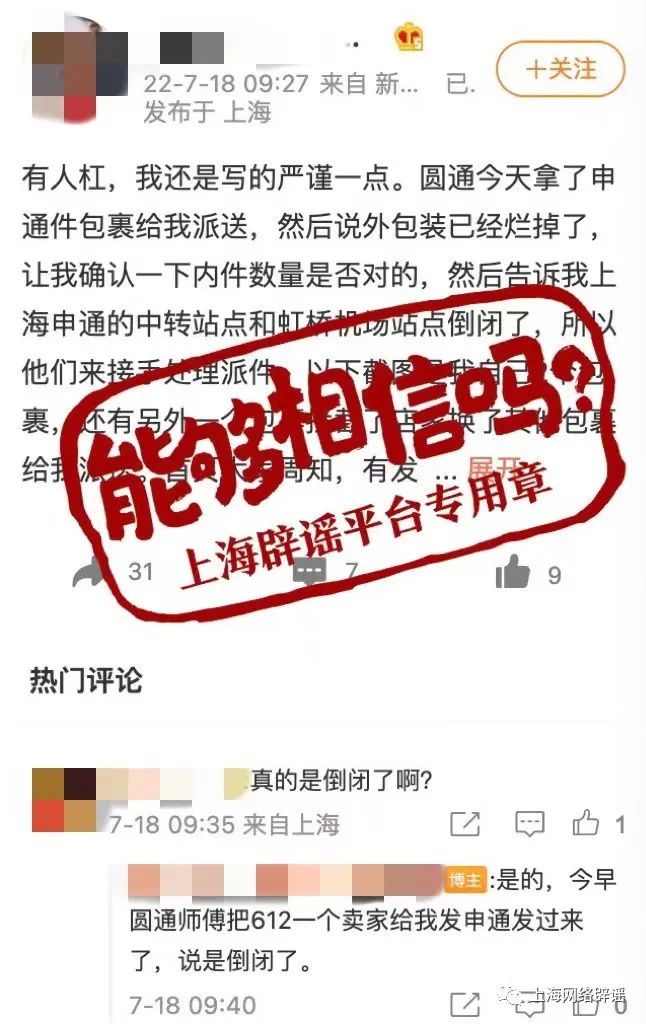 上海申通快递中转站点倒闭？实为网点因疫情临时封闭，已恢复