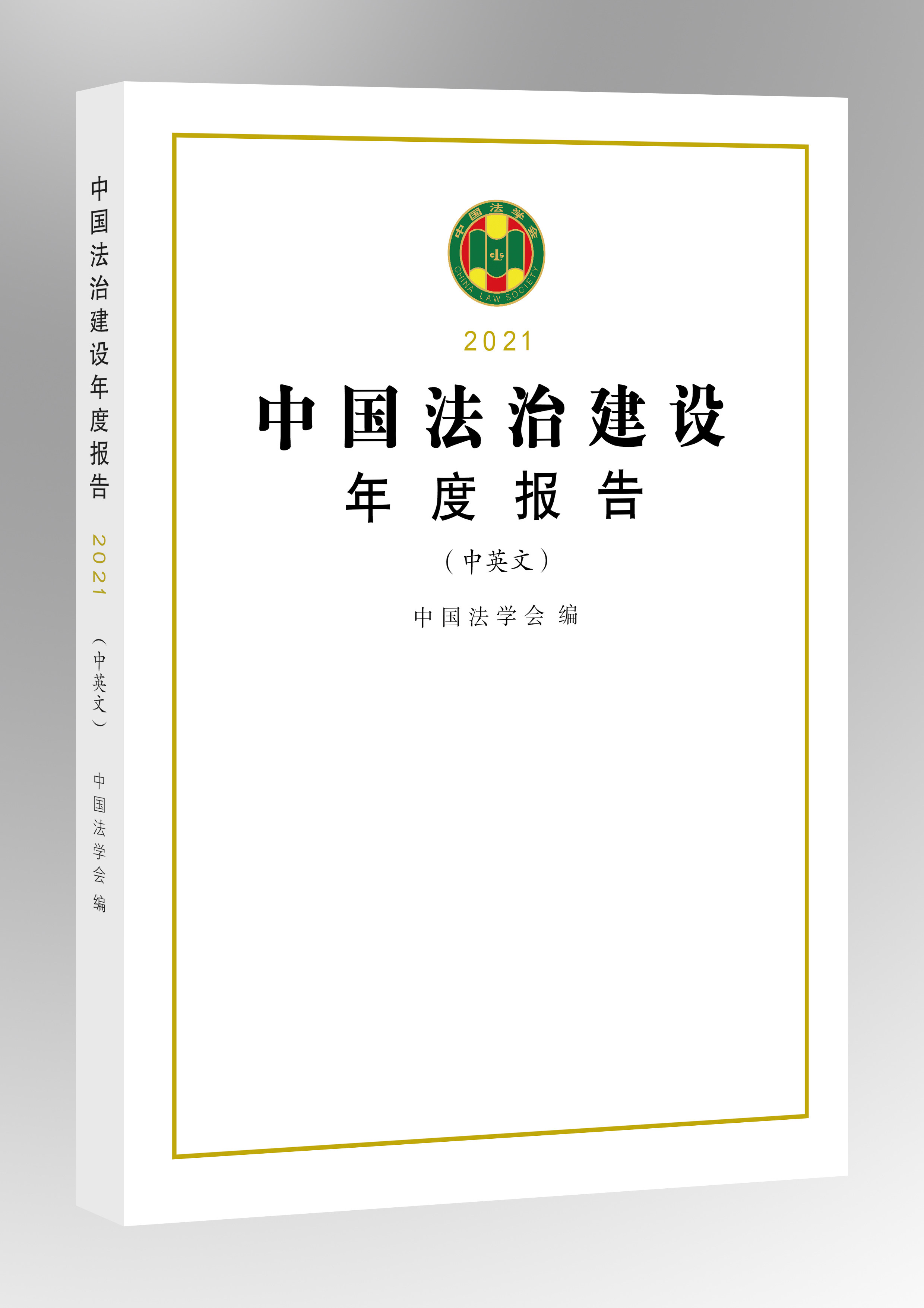 2021年我国重点领域立法成果突出