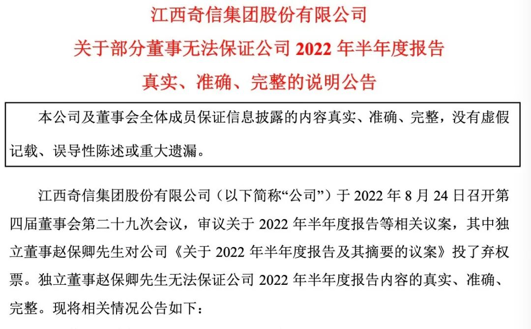 “无法保证半年报真实、准确、完整”！*ST奇信半年报被独董质疑，股价却已翻倍