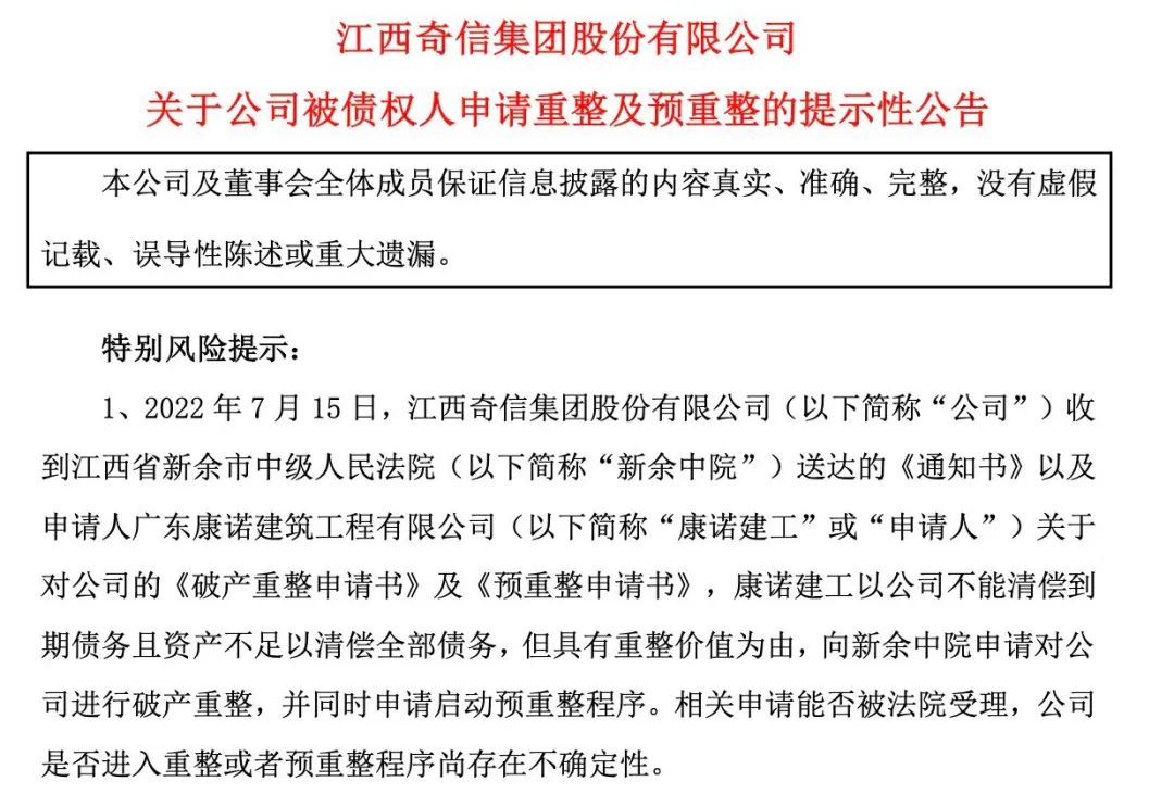 “无法保证半年报真实、准确、完整”！*ST奇信半年报被独董质疑，股价却已翻倍