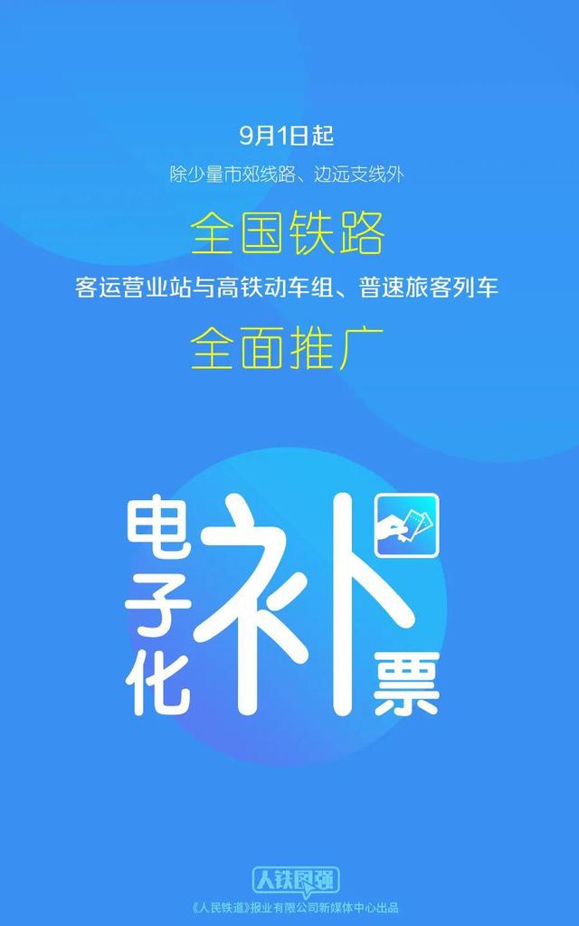 9月1日起，全国铁路部门全面推广电子化补票