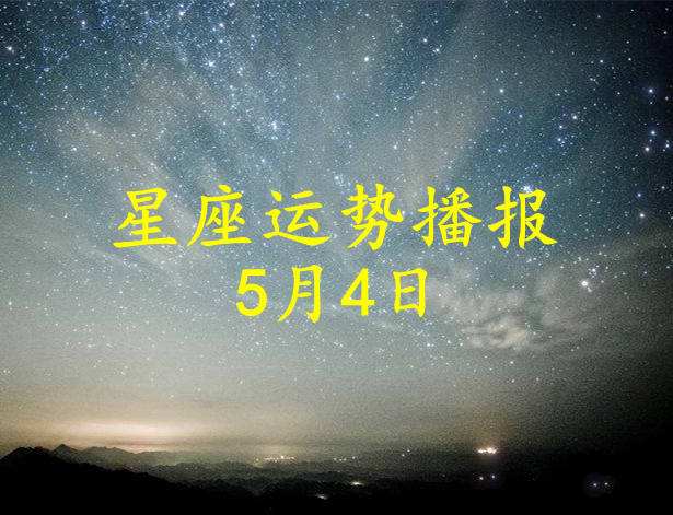 5月4号什么星座(5月4号是什么星座的)