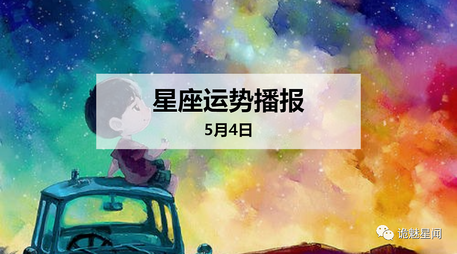 5月4号什么星座(5月4号是什么星座的)