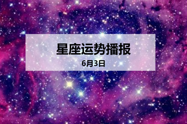 6月7号是什么星座(6月7号是什么星座的人)