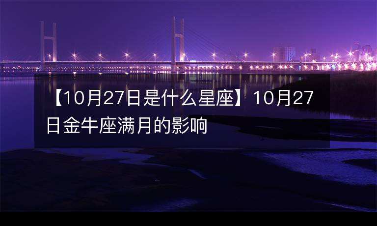 10月16星座(10月16日的星座是什么?)