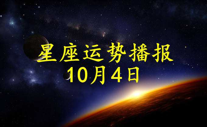 10月4号是什么星座(10月4号是什么星座的)