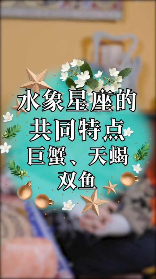 水象星座的特点(水象星座都有哪些特点)