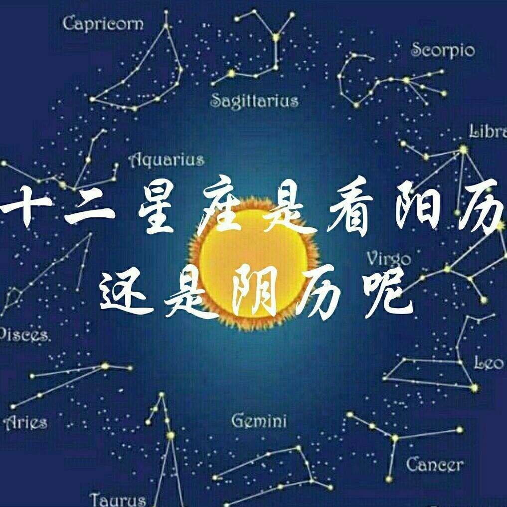 查星座是阴历还是阳历(查星座是按阳历还是阴历)